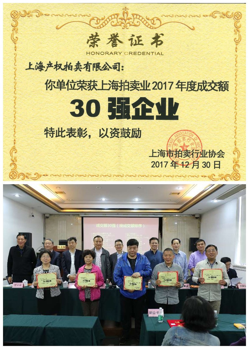 上海产拍蝉联“上海拍卖业2017年度成交额30强企业”称号.jpg