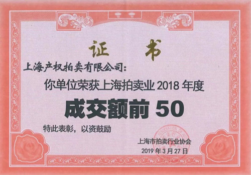 上海产拍获2018年度拍卖行业“成交额前50”荣誉称号.jpg