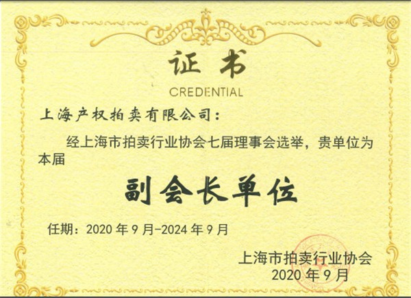 上海产拍当选为上海市拍卖行业协会副会长单位.jpg