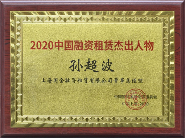 国金租赁公司受邀参加第十七届中国国际金融论坛并获两项荣誉1.jpg